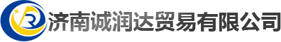 濟(jì)南誠(chéng)潤(rùn)達(dá)貿(mào)易有限公司